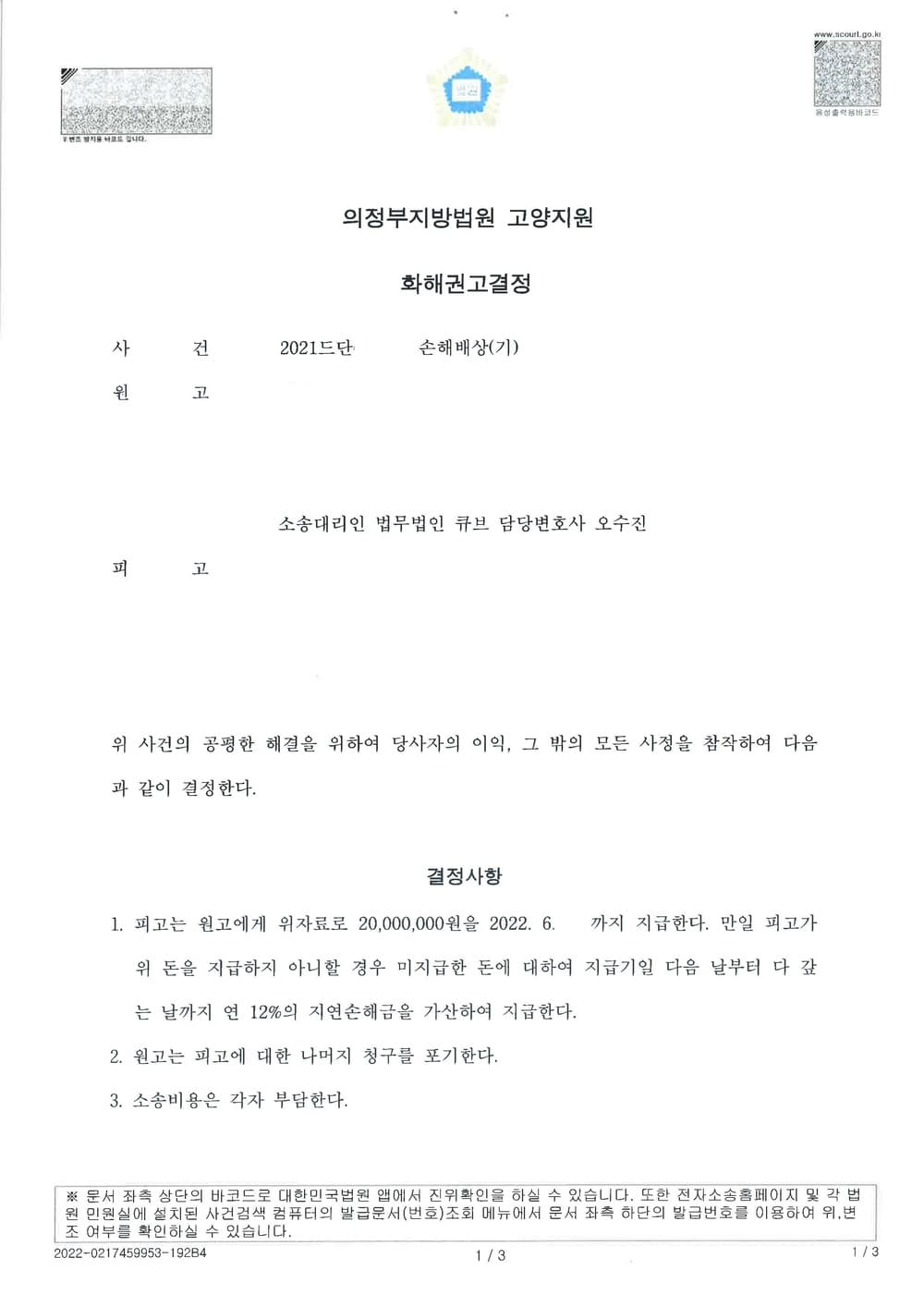상간위자료 2천만원 조정성립 (판결문 1/1)