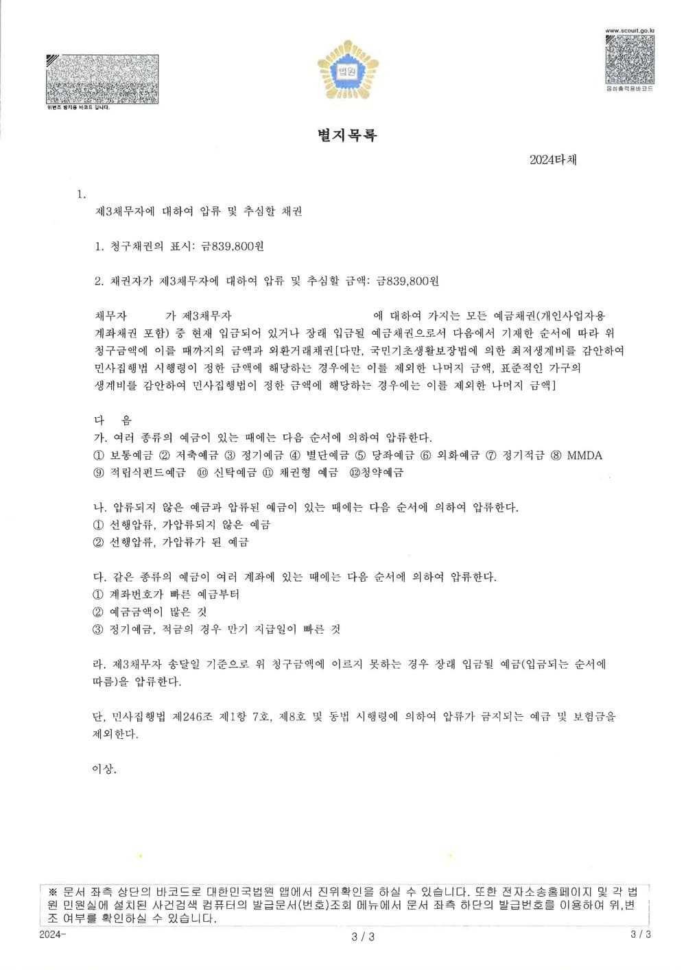국내 유명 재테크 기자가 제기한 저작권 침해 사건에서 전부 기각을 이끌어 낸 후, 소송비용액 보전을 위해 채권 압류 및 추심명령 결정을 받은 사례 (판결문 2/2)