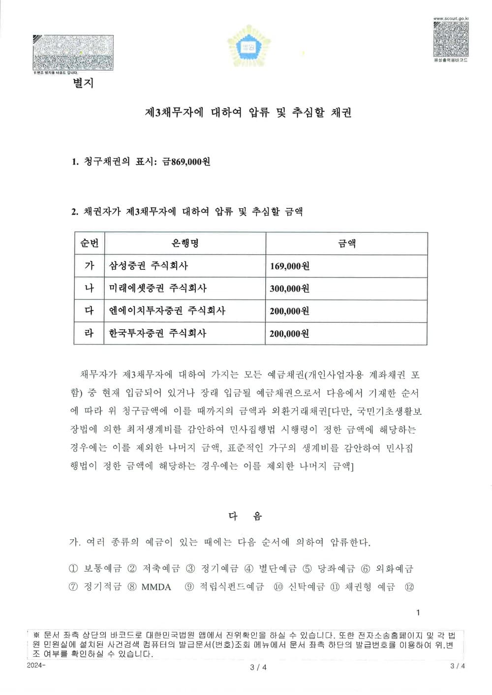소송비용을 보전받기 위하여 채무자의 제3채무자에 대한 채권을 압류 및 추심명령을 받은 사례 (판결문 2/3)