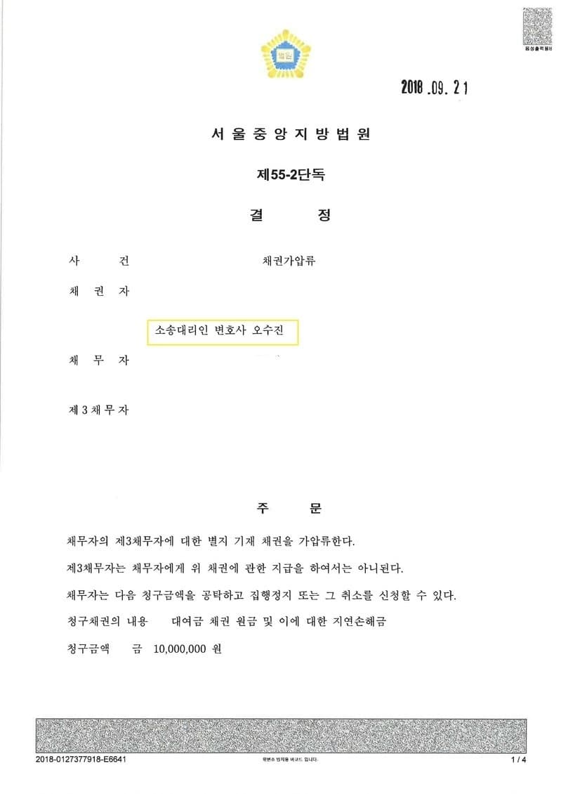 채무자 급여채권가압류신청 인용 (판결문 1/2)