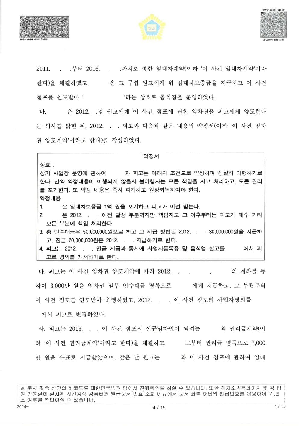 원고가 공시송달로 소송을 제기하여 확정된 사건에 대하여 추완항소를 제기하여 약정서 있었음에도 원고 청구 전부 기각 받은 사건 (판결문 4/14)