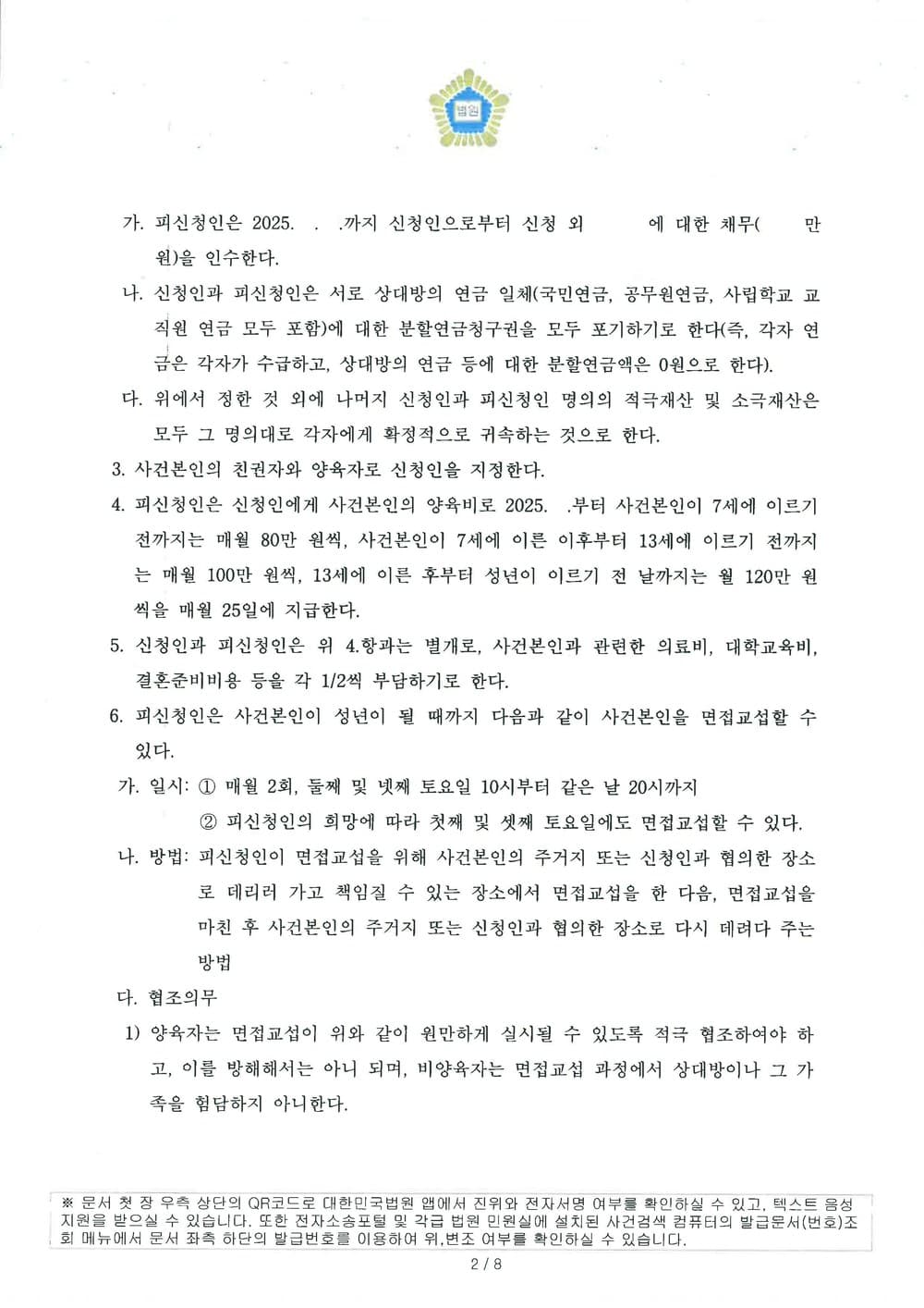 친권 및 양육권 확보, 양육비 월 80~120만원 인용 및 4개월만에 신속 조정이혼한 사례 (판결문 2/3)