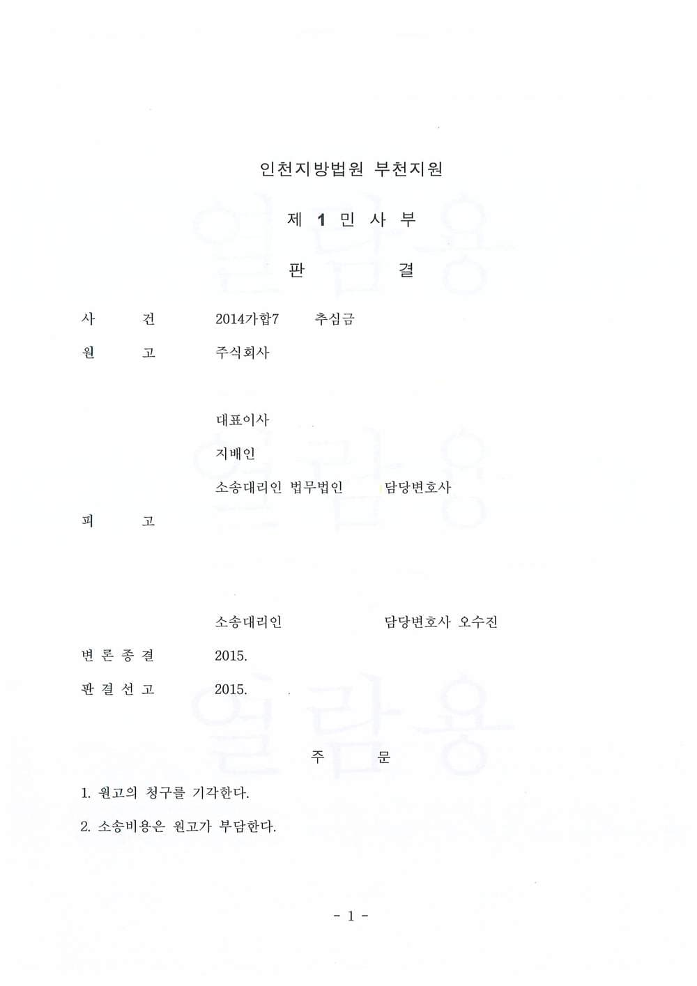 추심금 승소(원고청구기각) (판결문 1/1)