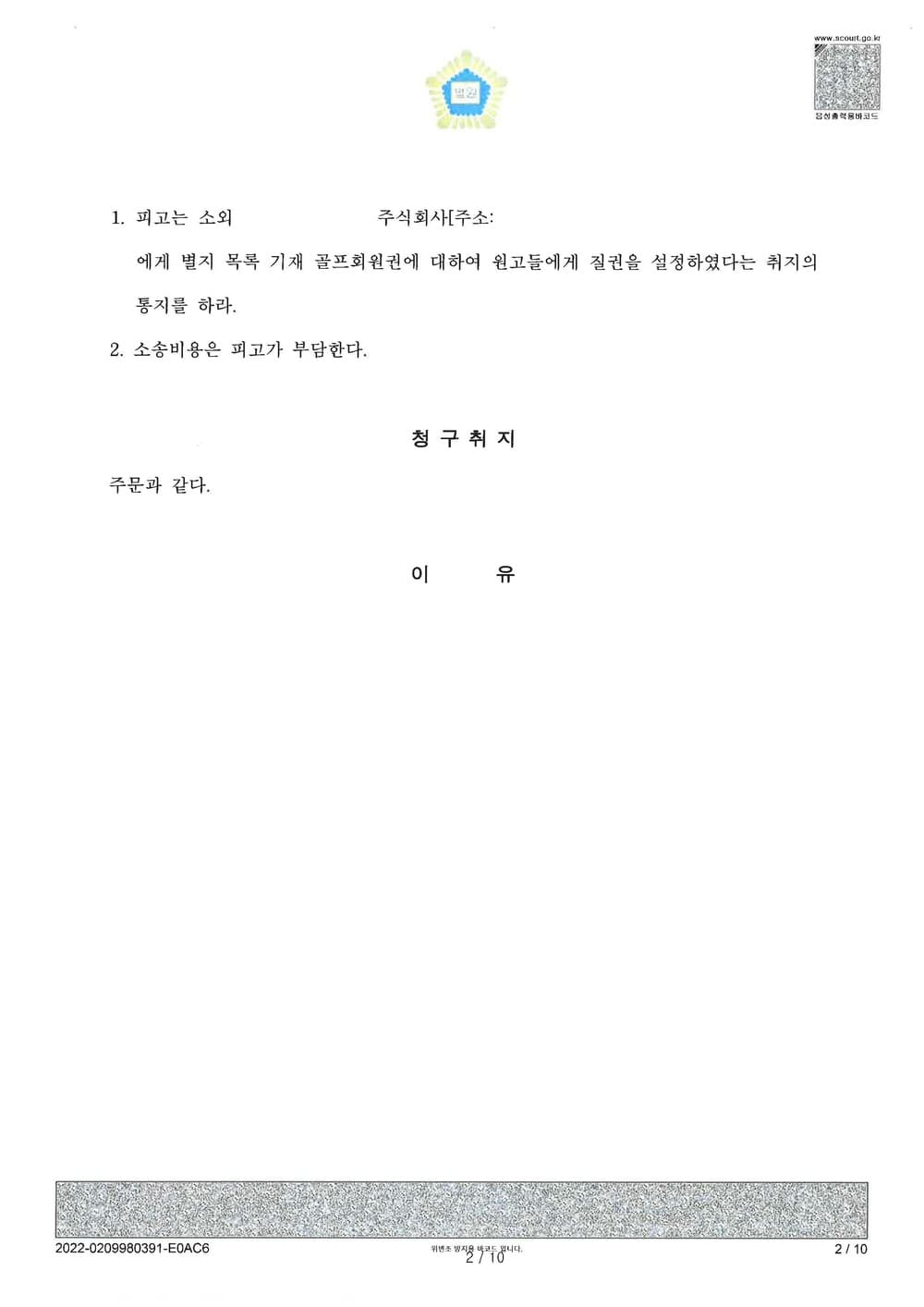 골프회원권 질권설정 설정 통지 이행 전부승소 (판결문 2/2)