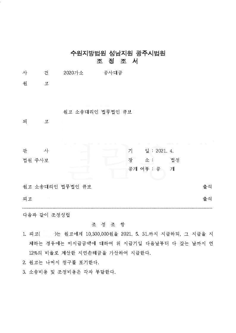 공사대금 청구금액 일부 인정(조정) (판결문 1/1)