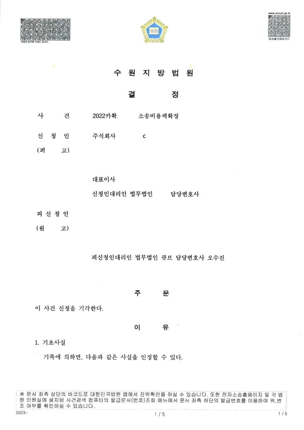 피고들이 공동소송인으로 동일한 변호사를 선임하여 승소하였을때, 소송비용액은 안분한 금액 이상으로 초과하여 청구하면 안된다는 원고의 주장이 인정된 사건 (판결문 1/4)