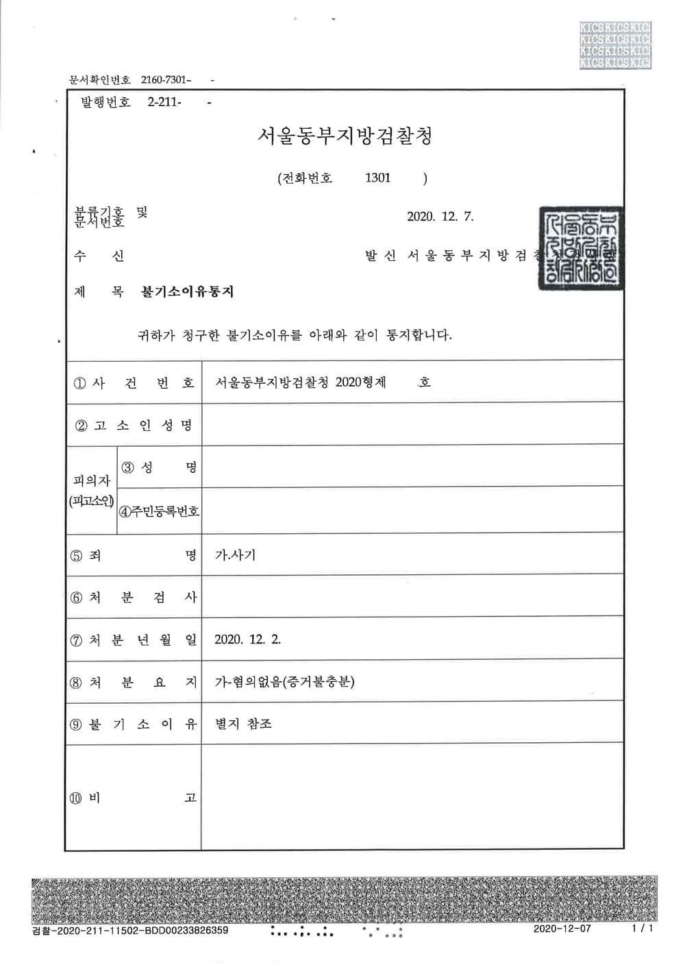 사기 피고소사건에 대한 불기소처분 (개인채무 미납에 대한 편취의사 부정) (판결문 1/1)