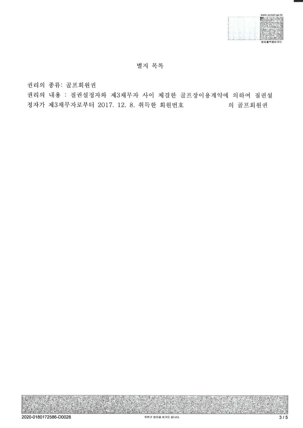 골프회원권에 대한 압류 및 특별현금화매각명령 결정(질권실행방식) 인용 (판결문 8/8)