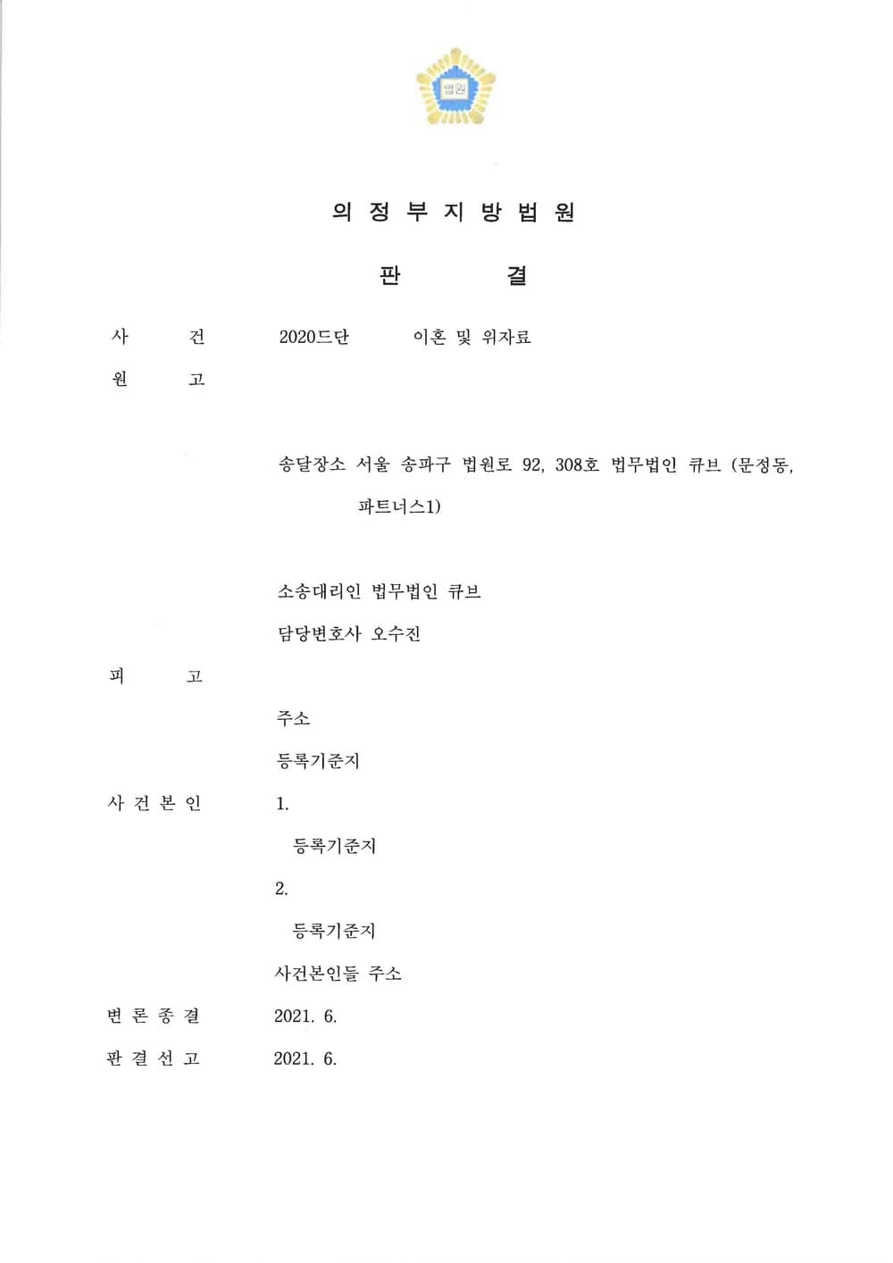 해외 거주 배우자 이혼 소송 위자료 양육비 인용 (판결문 1/2)