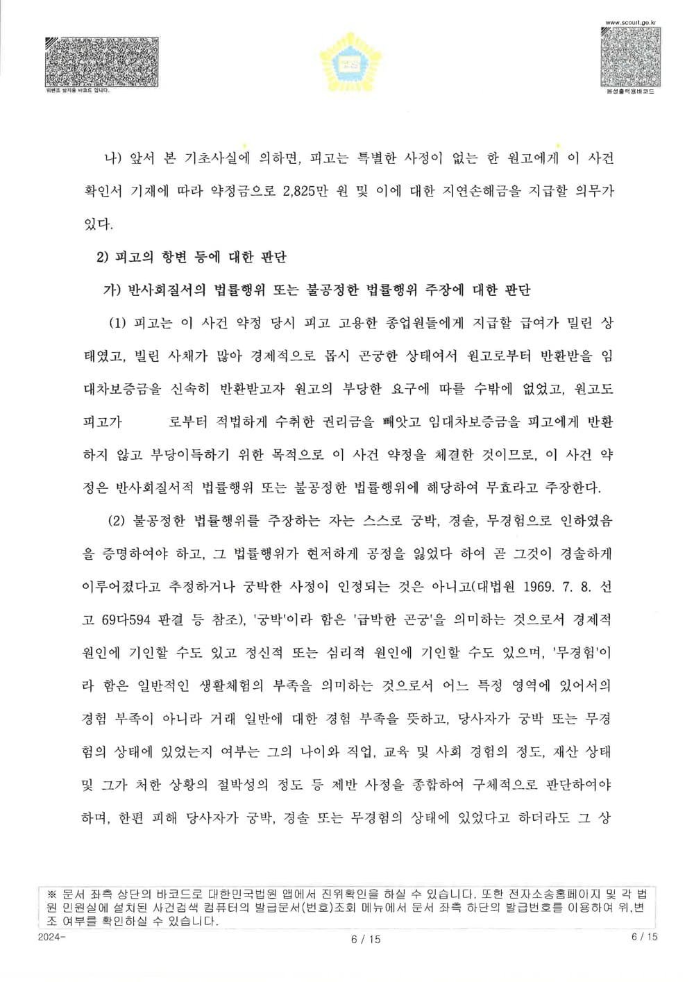 원고가 공시송달로 소송을 제기하여 확정된 사건에 대하여 추완항소를 제기하여 약정서 있었음에도 원고 청구 전부 기각 받은 사건 (판결문 6/14)