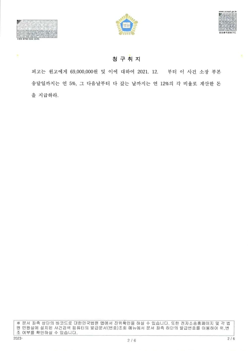 보이스피싱 인출책을 상대로 손해배상 청구하여 피해금액 전액 인정받은 사건 (판결문 2/2)
