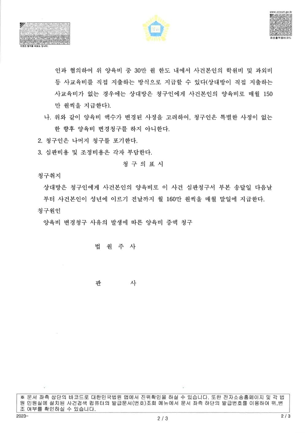 조정으로 이혼이 성립한지 약 1년 밖에 경과되지 않은 상황에도 불구하고 양육비증액심판을 청구하여 기존 양육비 대비 약 2배의 양육비 지급을 명하는 조정을 이끌어낸 사례 (판결문 2/2)