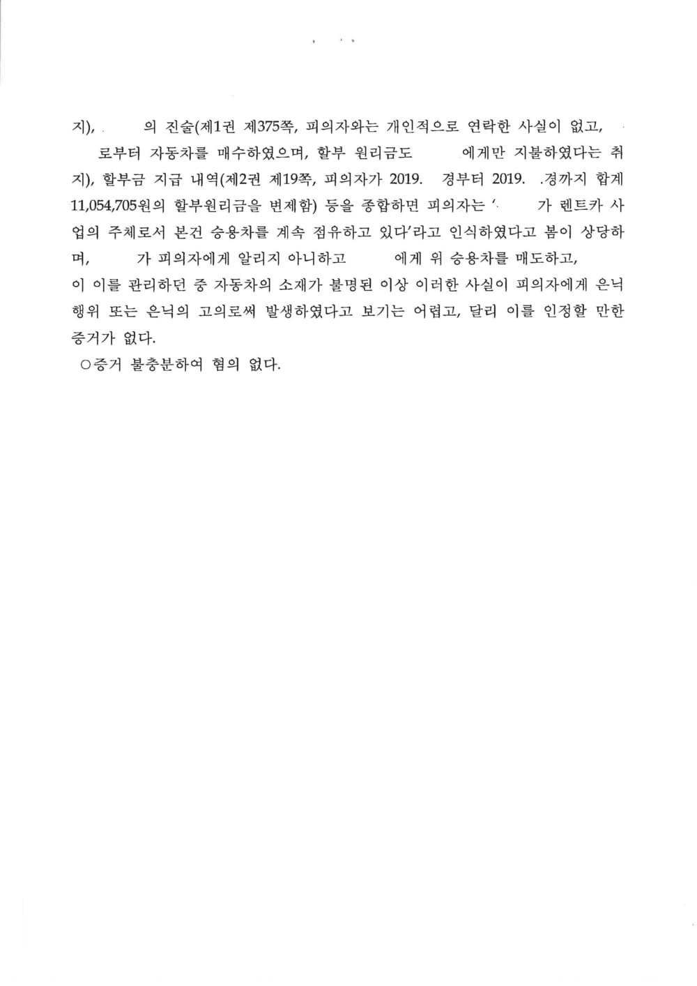 피고소 대리, 렌트사기 피해자에 대한 권리행사방해죄 불기소 결정 (판결문 4/4)