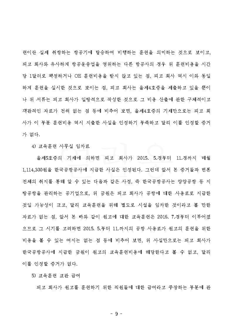 항공사 상대 교육훈련비 반환청구(부당이득금) 원고 승소 (판결문 9/13)