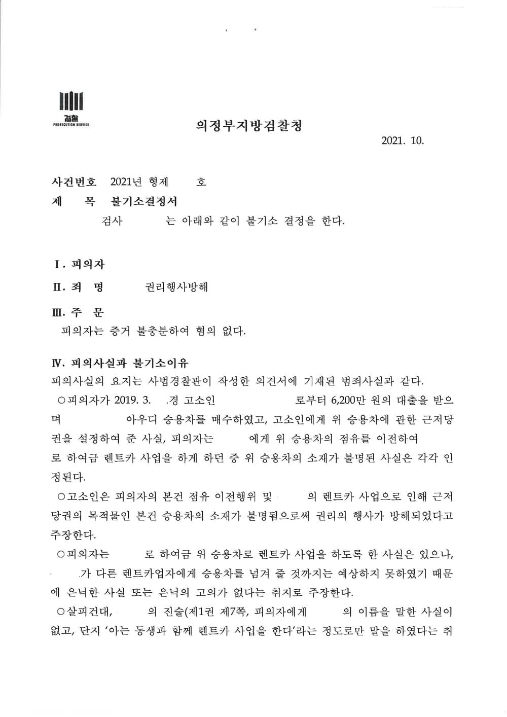 피고소 대리, 렌트사기 피해자에 대한 권리행사방해죄 불기소 결정 (판결문 3/4)