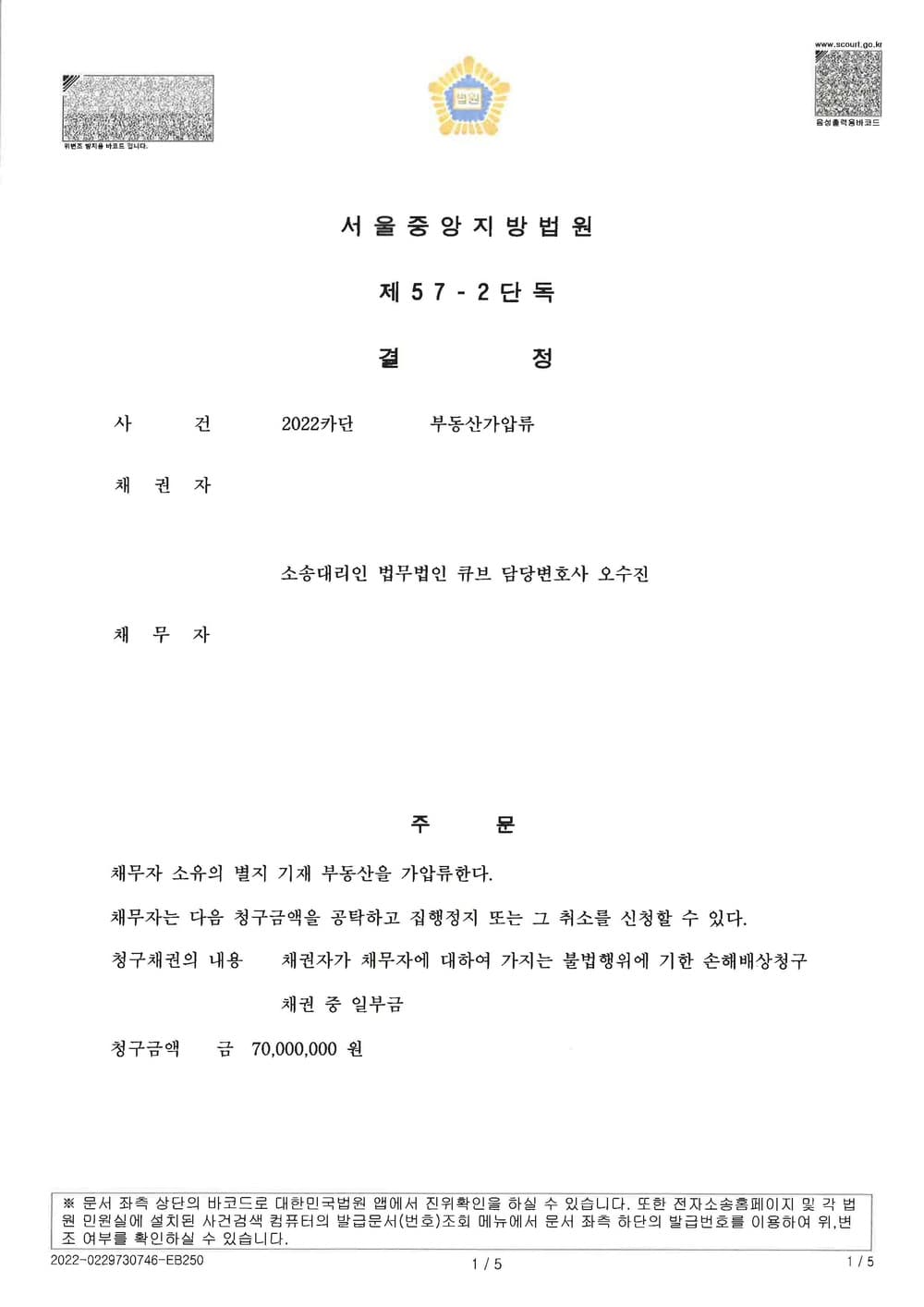 소위 '깡통전세 사기' 피해자가 본안 소송 이후 집행을 보전하기 위하여 가해자의 부동산 가압류를 신청하여 전부 인용 결정을 받은 사건 (판결문 1/2)
