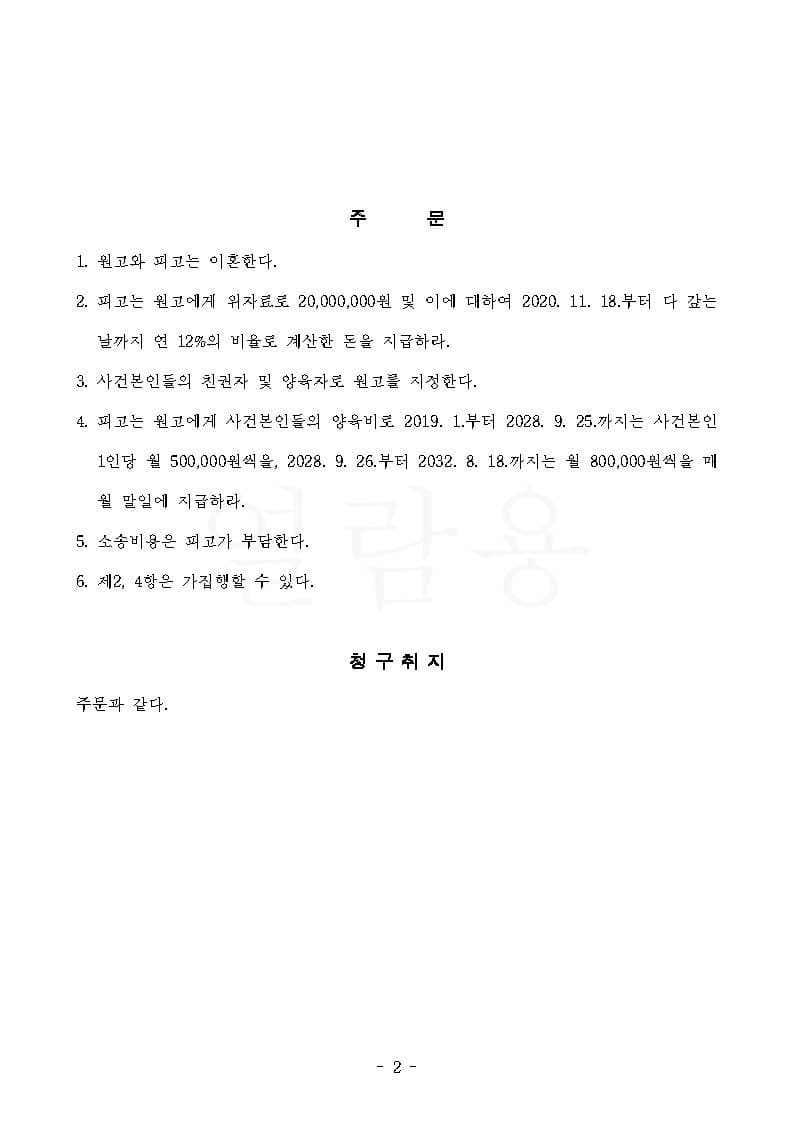 이혼, 위자료, 친권양육권, 양육비 원고 청구 전부 인용 승소 (판결문 2/2)