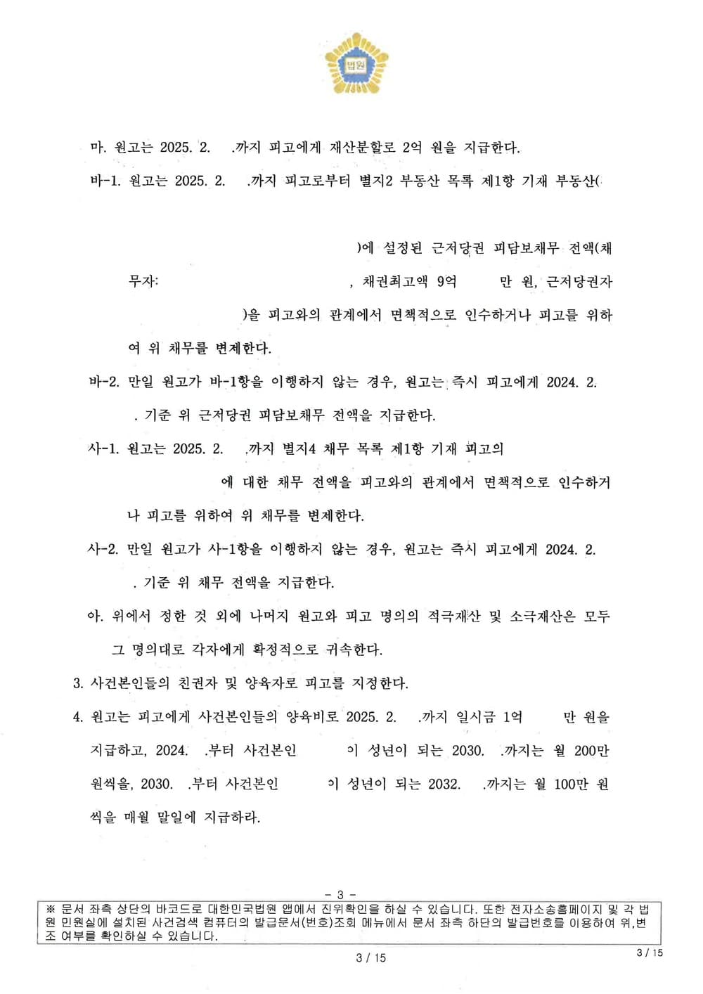 주식, 분양권, 부동산 등 재산분할 및 양육 면접교섭 관련 신청사항 전부 반영되어 이혼조정 성립한 사례 (판결문 3/6)