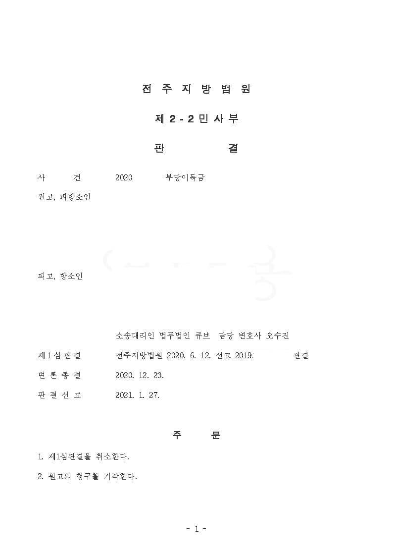 부당이득에 해당하지 아니한다는 점 최종 인정 전부 승소(피고 방어사건) (판결문 2/4)