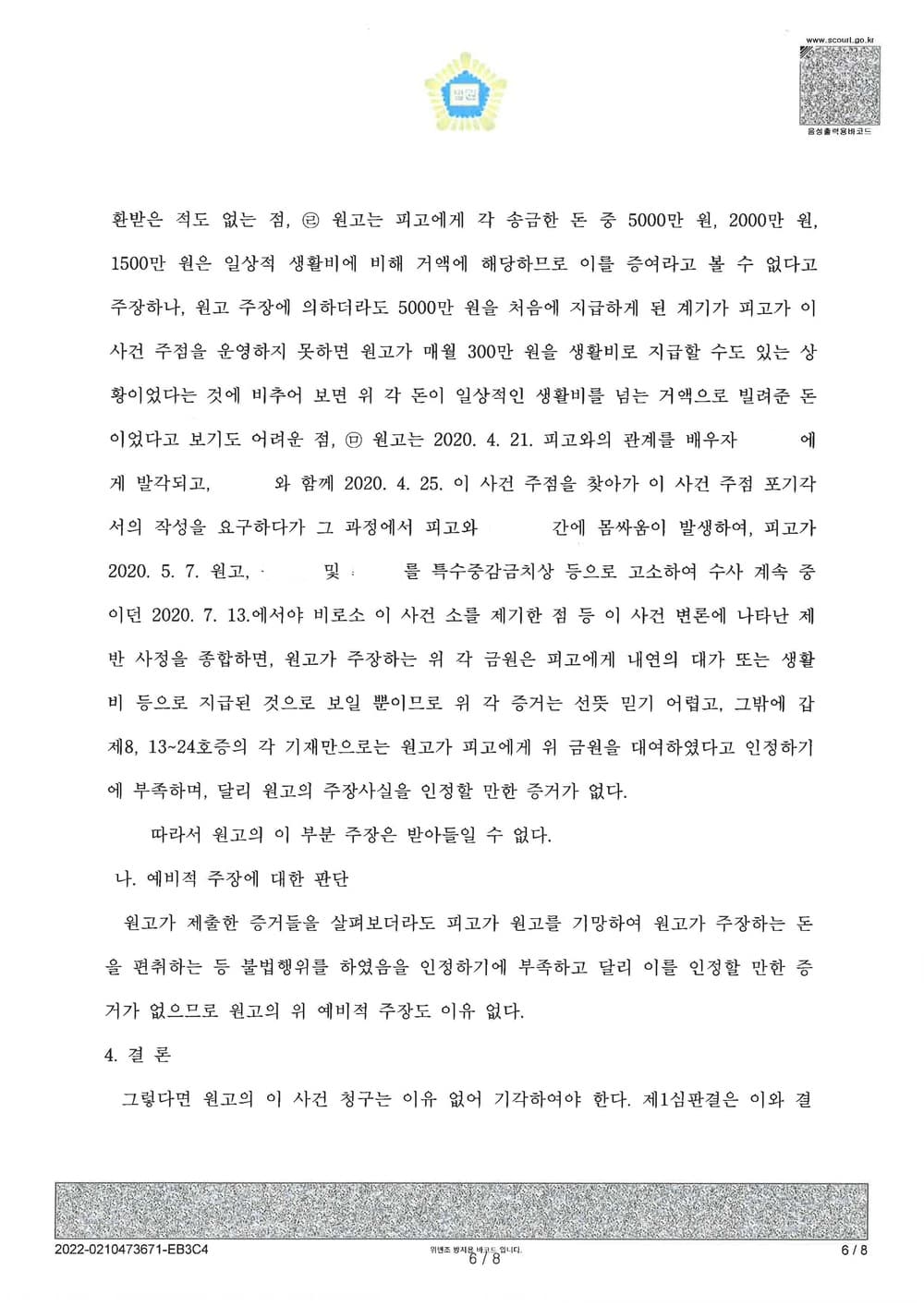 상간남 증여금에 관한 대여금청구 피소 사건 전액 방어(소송비용 전액 원고 부담) (판결문 6/7)