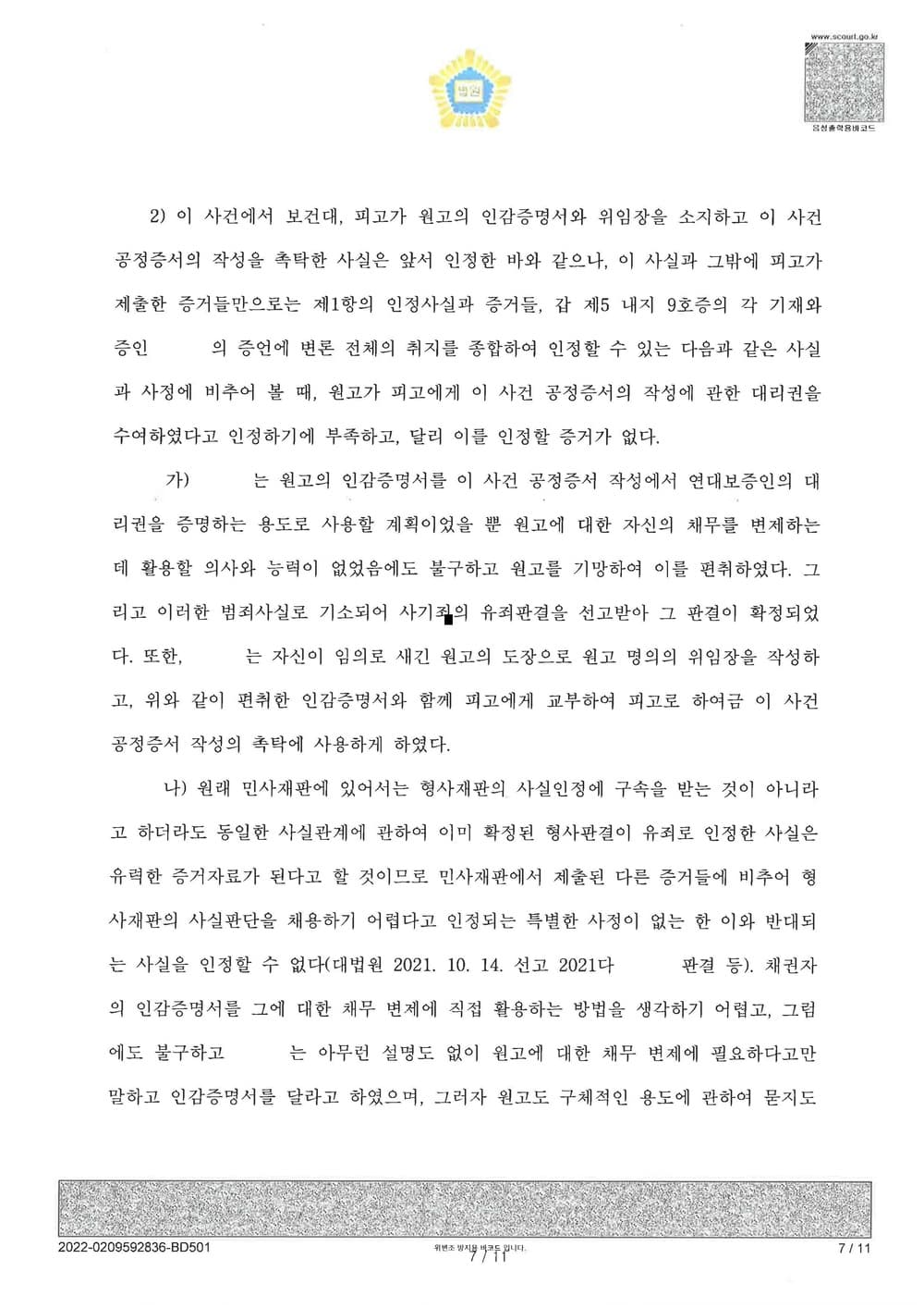 가족간 명의도용 공정증서 피해자 청구이의 승소 (판결문 7/10)
