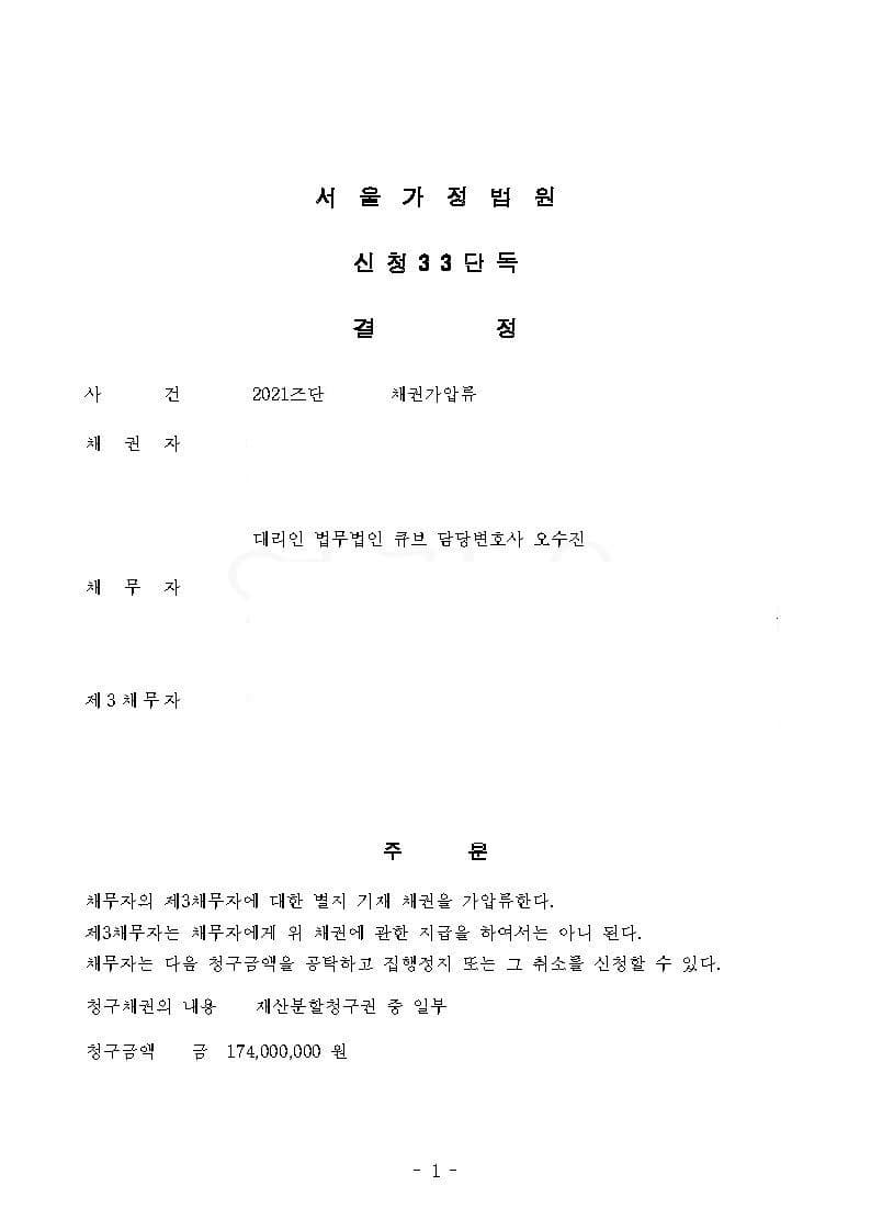 이혼을 요구하는 남편 명의의 임대차보증금 가압류 인용(임대차계약서가 확보되지 않은 사안) (판결문 1/1)