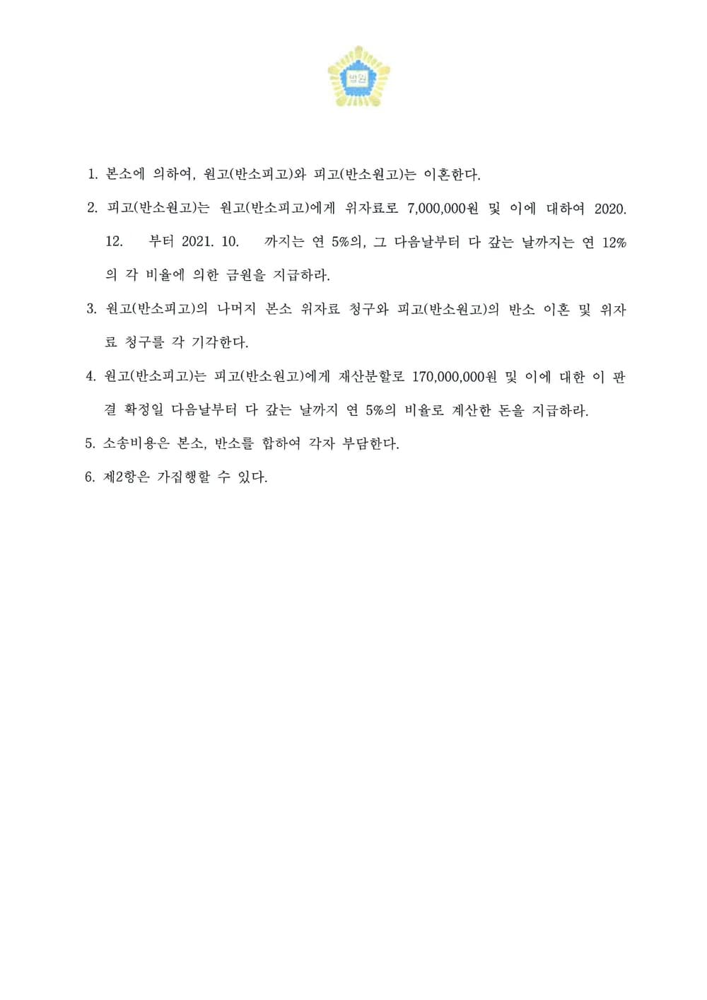 배우자의 범죄행위로 인한 위자료 인용 (판결문 2/2)