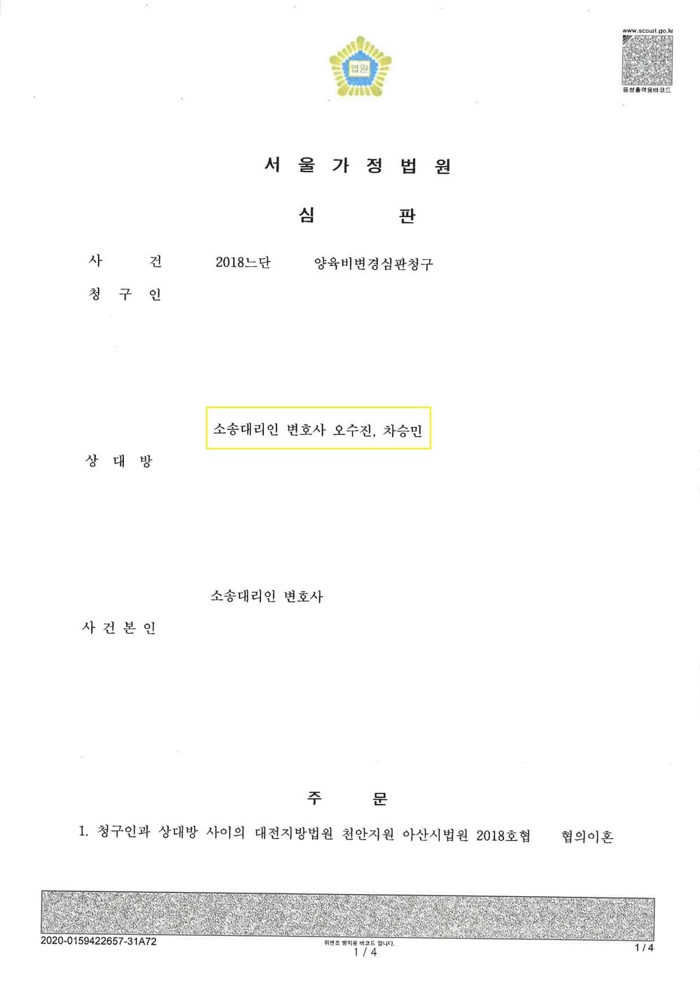양육비변경심판 청구인(월30만원->월160만원 승소) (판결문 1/2)