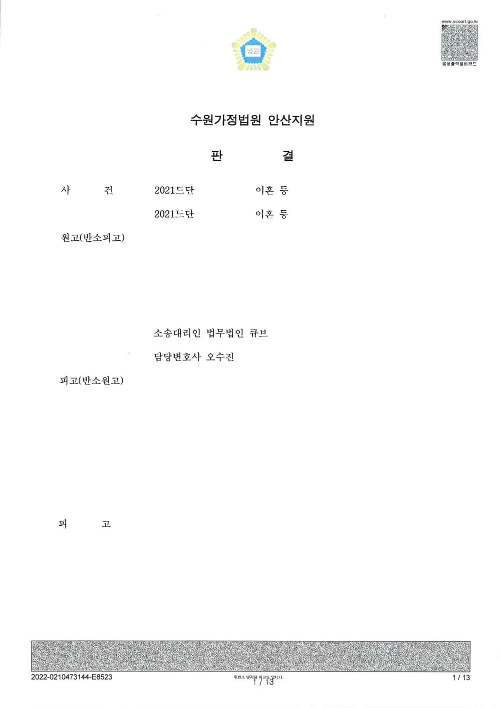 양육권 및 친권 인정 위자료 청구금 전액 이혼성립 (판결문 1/4)