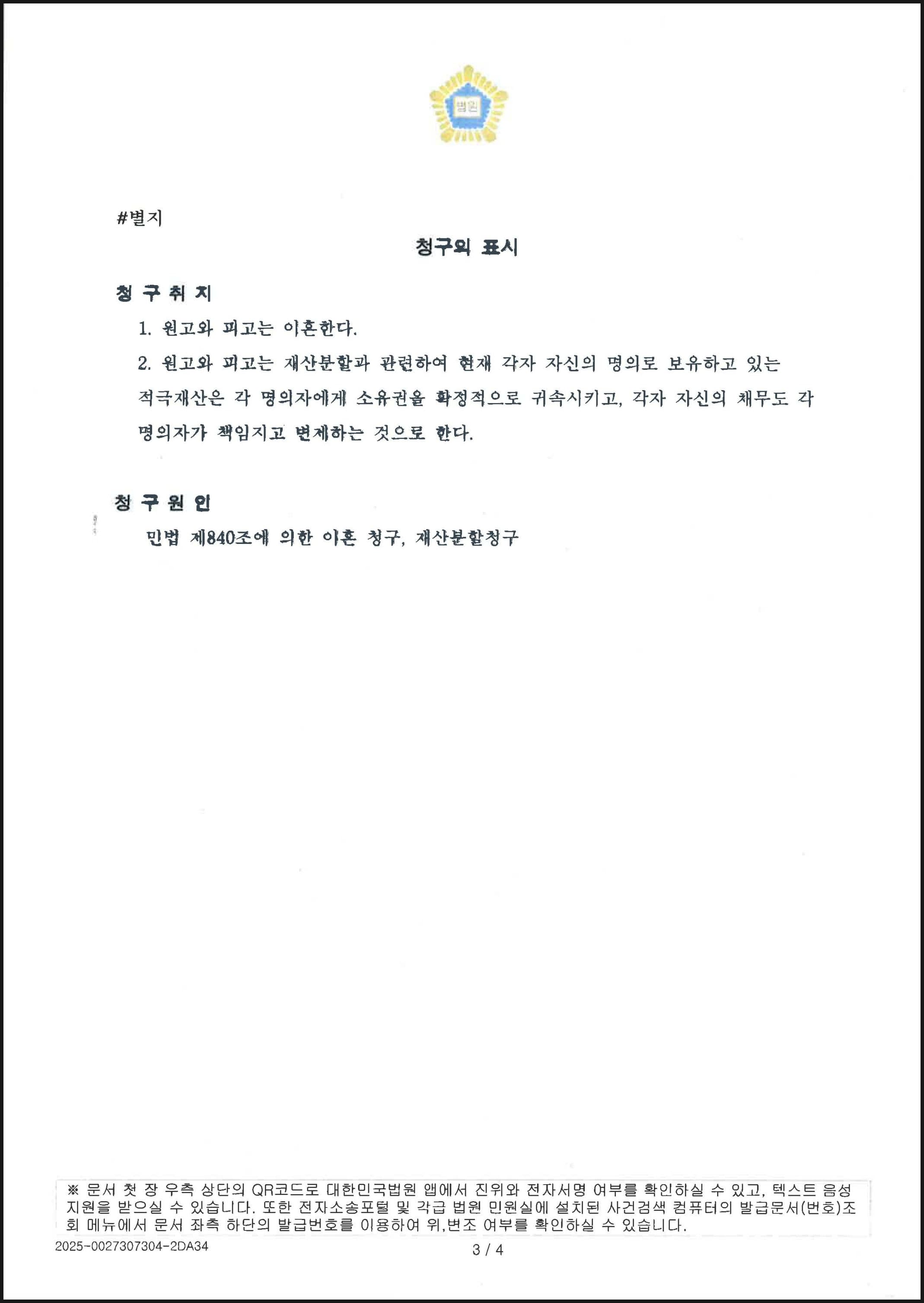 재산분할 각자 명의대로 귀속 등 3개월 만에 신속하게 이혼 조정 성립한 사례 (판결문 3/3)