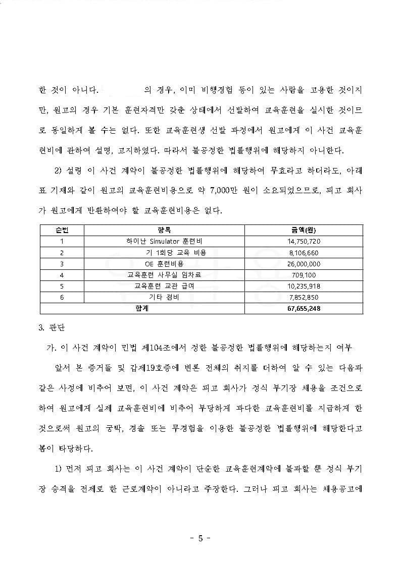 항공사 상대 교육훈련비 반환청구(부당이득금) 원고 승소 (판결문 5/13)