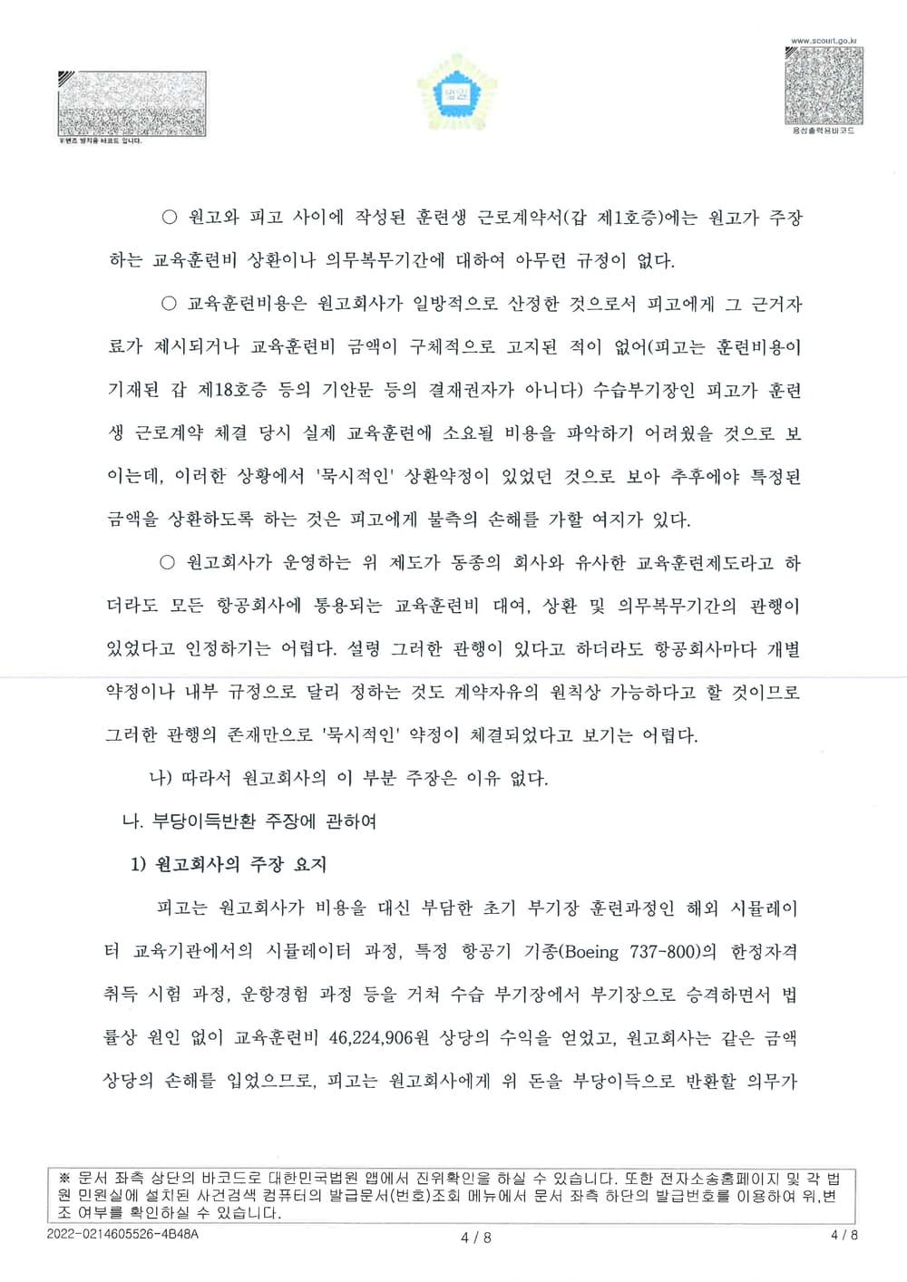 항공사의 퇴직 조종사에 대한 교육훈련비 청구 방어 원고청구기각(소송비용 원고부담) (판결문 4/7)