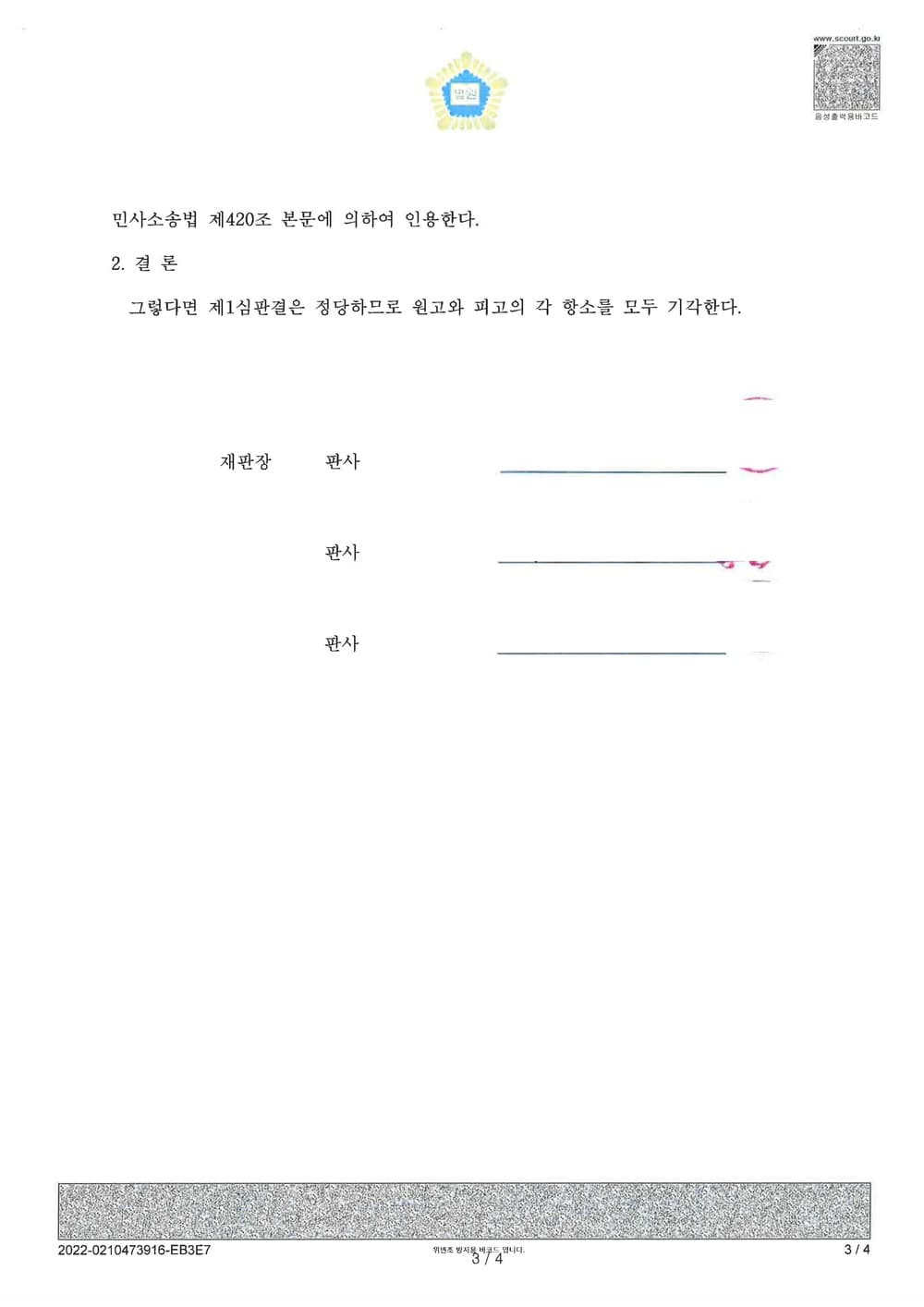 이혼 폭행에 관한 위자료 전액 면제 (판결문 3/3)