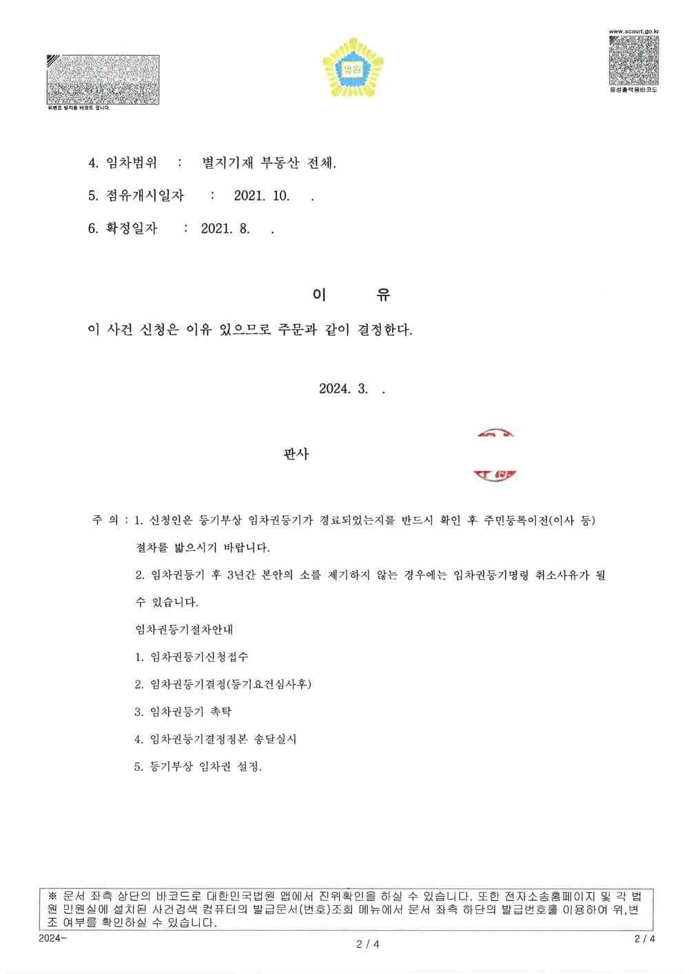 임대차 계약 만료 후 보증금을 반환하지 않은 임대인을 상대로 임대차등기명령을 신청하여 인용받은 사례 (판결문 2/2)