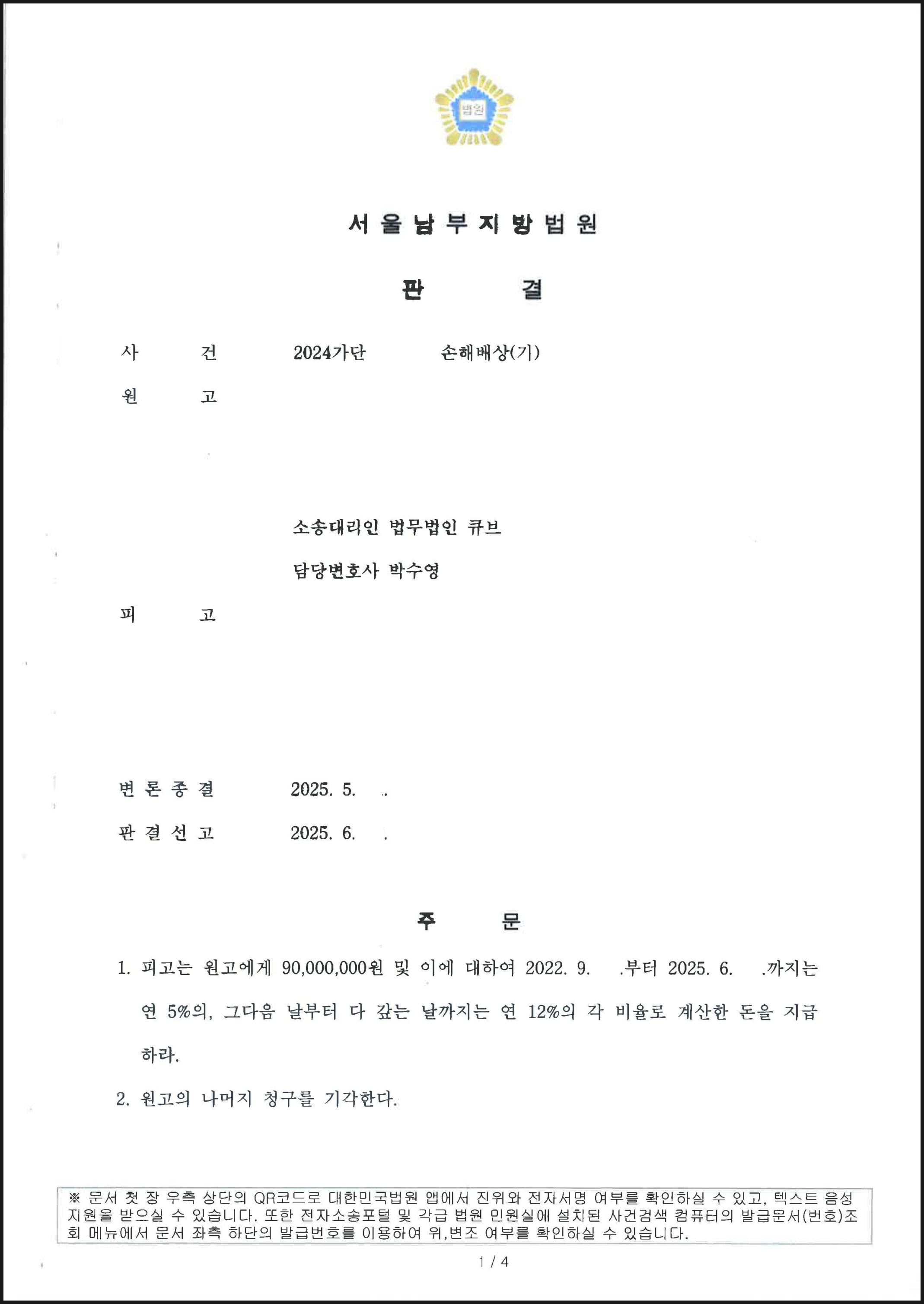 주식 리딩방 사기 유인책을 상대로 한 불법행위 손해배상청구 사건에서 9,000만 원 승소한 사례 (판결문 1/2)