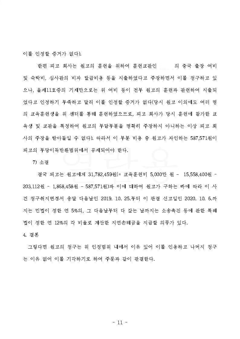 항공사 상대 교육훈련비 반환청구(부당이득금) 원고 승소 (판결문 11/13)