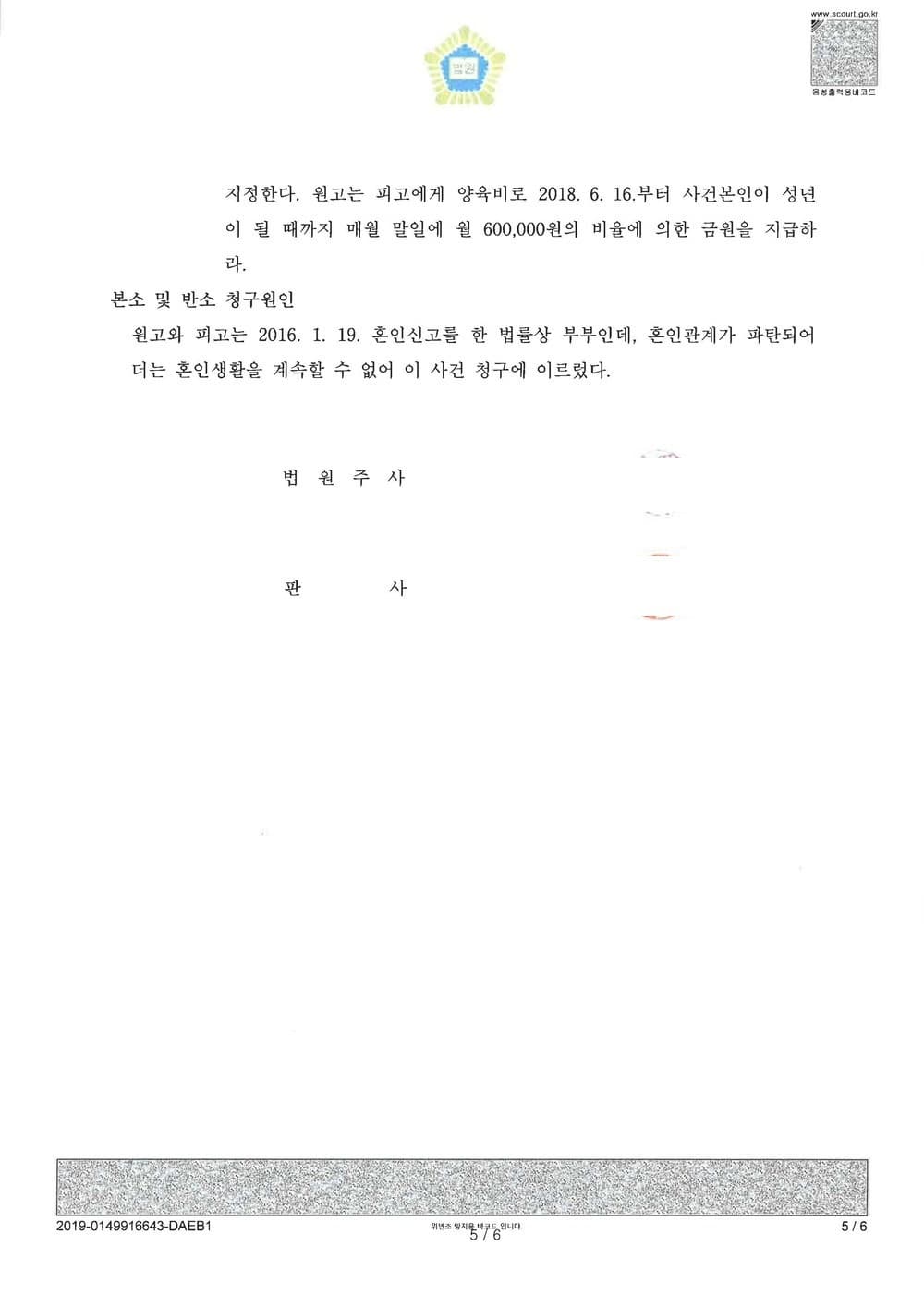 이혼조정 원고(재산분할 4억 양육비 2억 친권양육권 모친 원고 확정) (판결문 5/5)