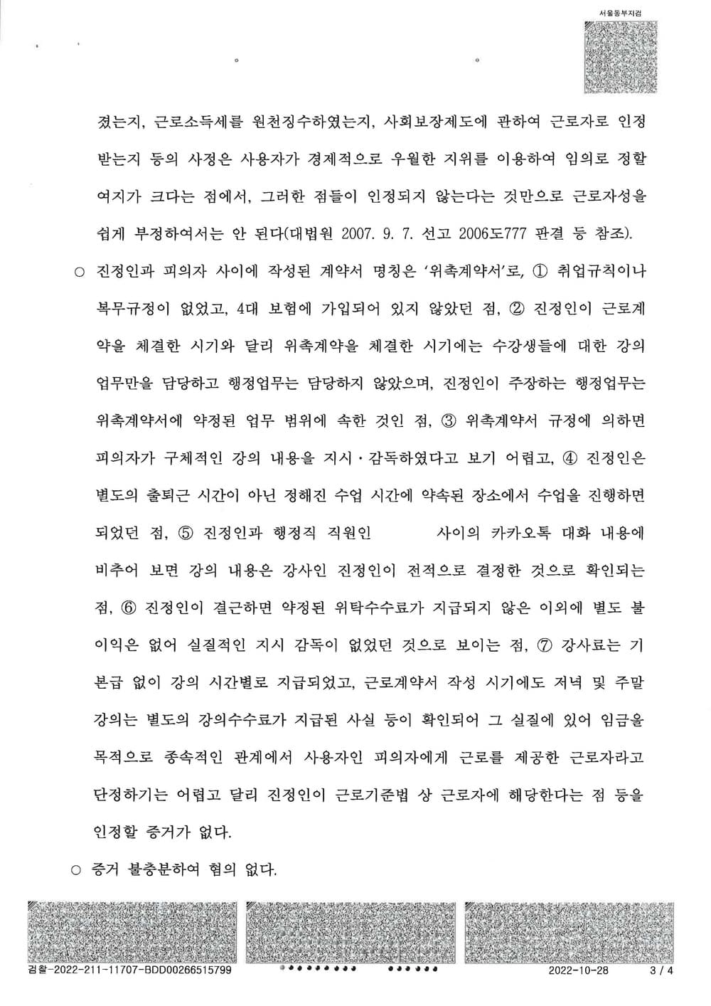 회사(고용주)대리 사건 프리랜서 전환 고소인(2년) 휴무수당 퇴직금 관련 혐의 전부 기각 (판결문 3/3)