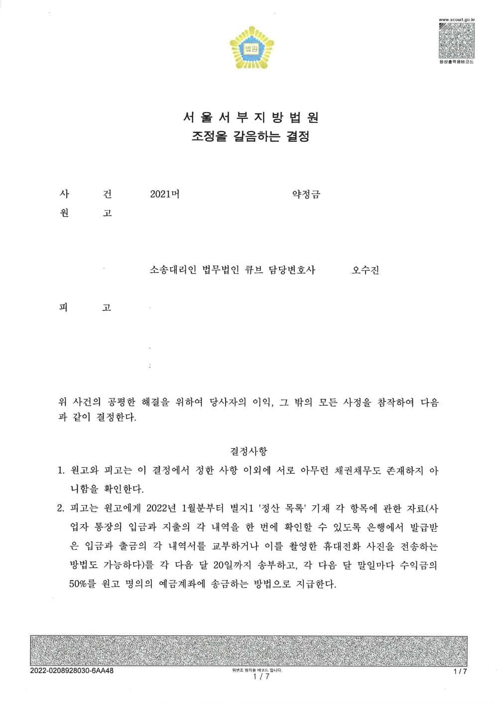 동업약정에 따른 합의 이행 조정 (판결문 1/3)