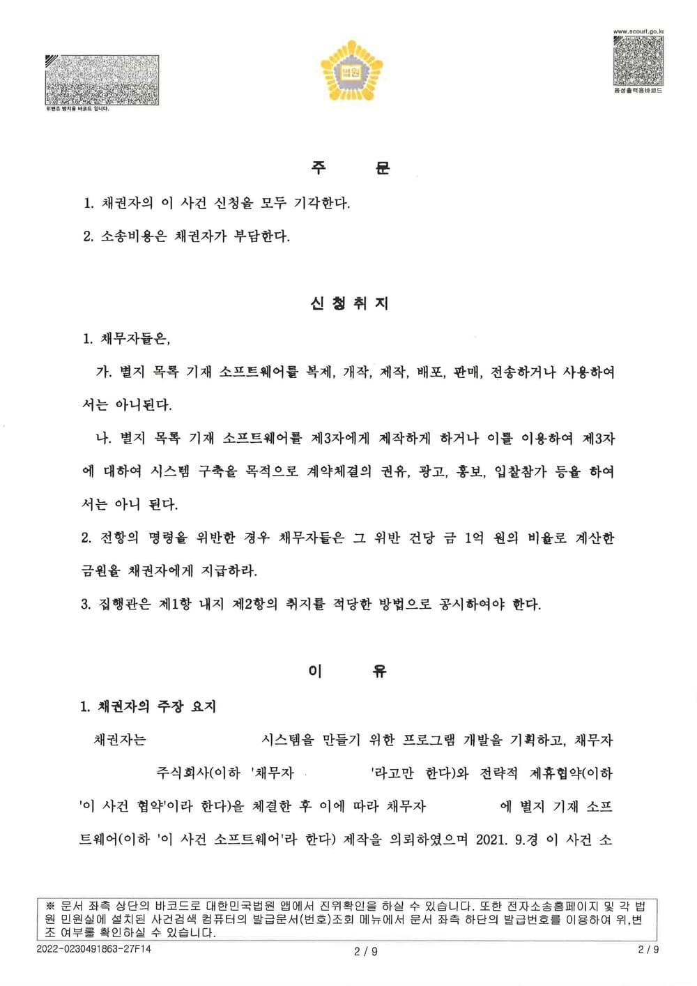 원고의 저작권 침해 등을 원인으로 한 저작권 침해 금지 가처분 사건을 방어하여 전부 기각 받은 사건 (판결문 2/6)