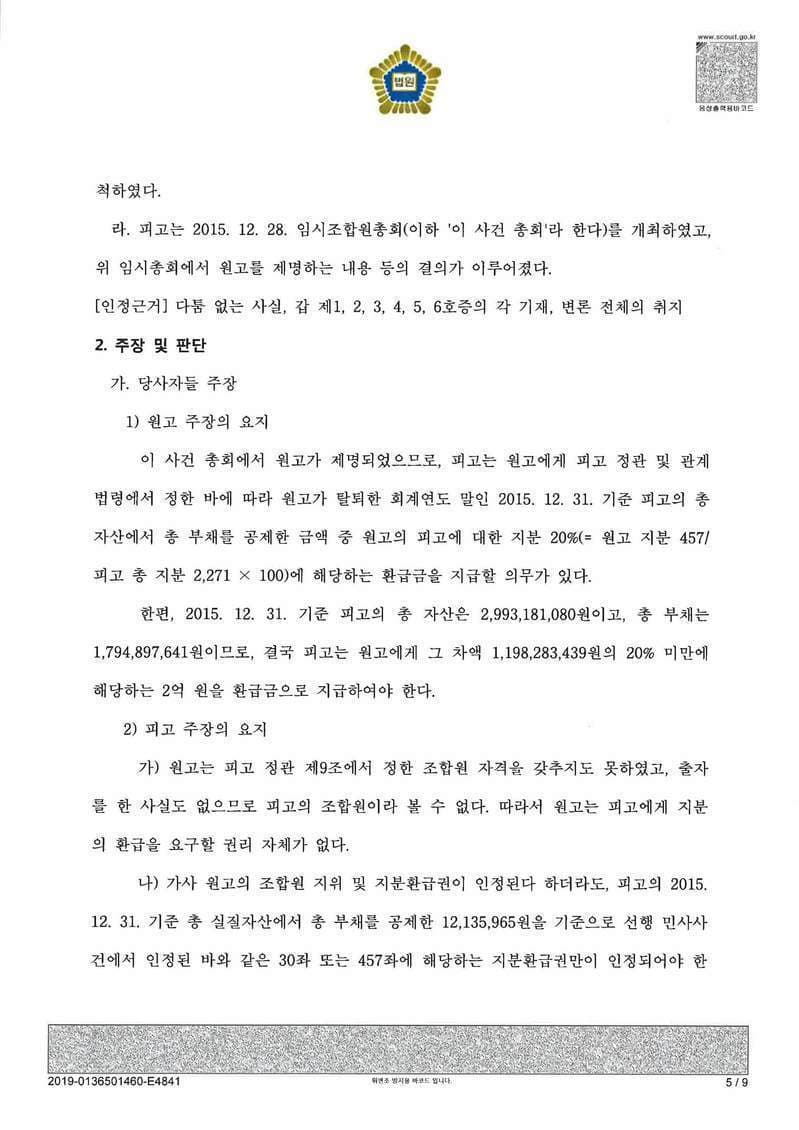 일부-90%승소 조합원지분환급금 청구의 소 (판결문 5/7)