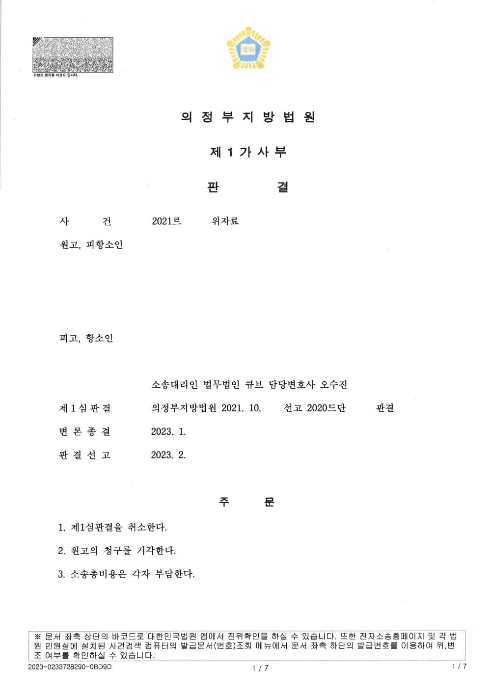 억울하게 상간소송당하여 1심 패소한 피고를 항소심 대리하여, 항소심에서 위자료 1,500만원 청구 전부 기각 받은 사건 (판결문 1/2)