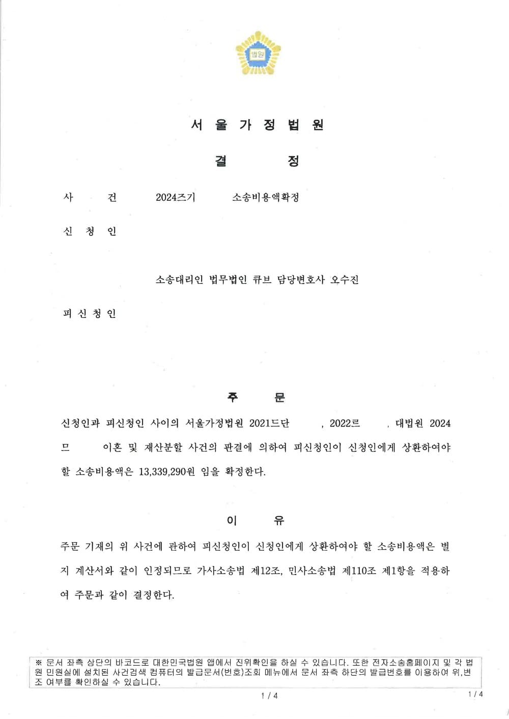이혼소송 방어(기각) 성공 후 상대방에게 청구할 소송비용으로 약 1300만원 인용된 사례 (판결문 1/3)