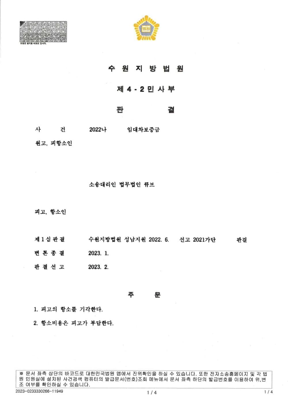 임대차보증금 1억 6천만 원 반환 청구하여 전부 승소한 사건 (판결문 1/2)