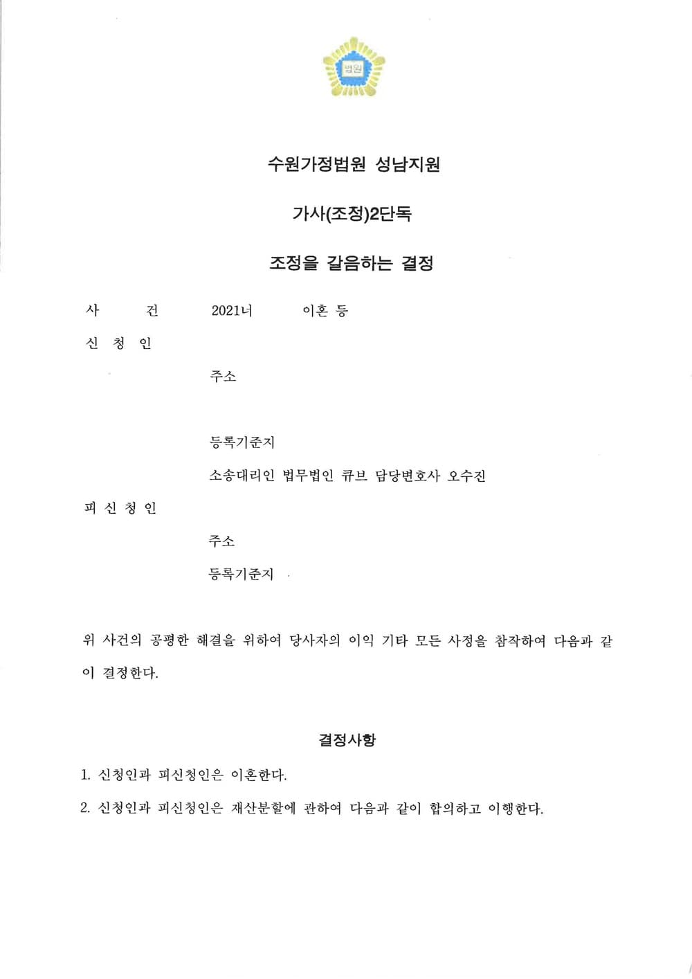 조정신청 이후 출석 없이 조정이혼 신속 정리 (판결문 1/3)