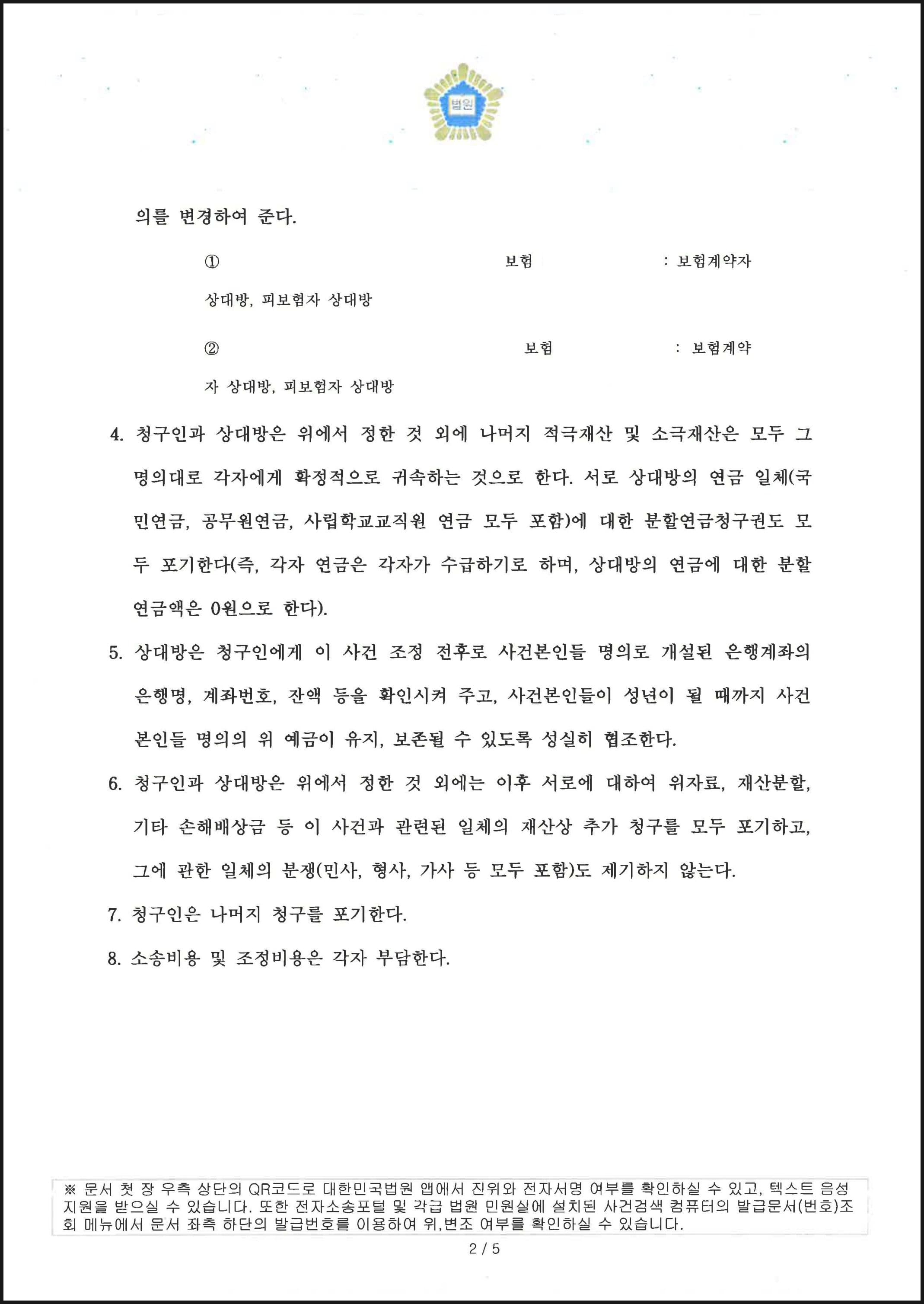협의이혼 이후 재산분할심판 청구하여 재산분할금 1억 1천만원 조정 성공한 사례 (판결문 2/3)
