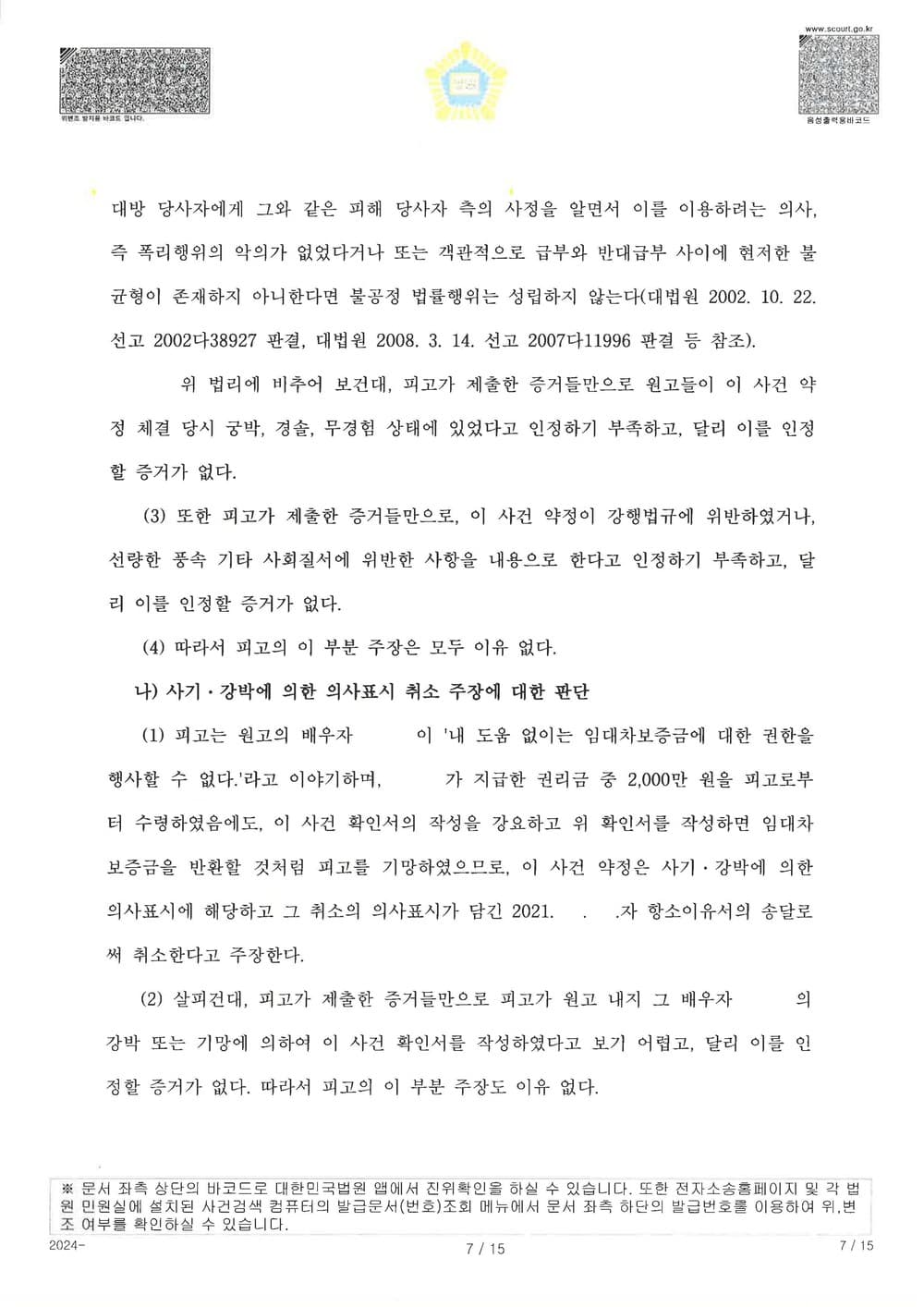 원고가 공시송달로 소송을 제기하여 확정된 사건에 대하여 추완항소를 제기하여 약정서 있었음에도 원고 청구 전부 기각 받은 사건 (판결문 7/14)