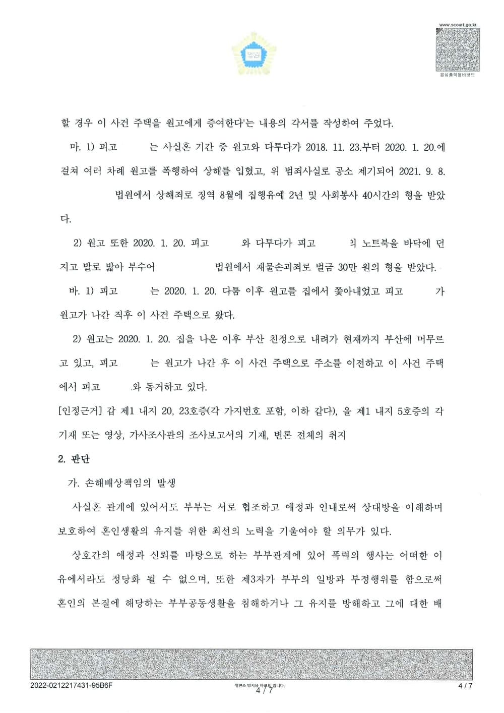 외도로 인한 사실혼 파기 및 상간녀 위자료 청구 전액 인용 승소(소송비용 피고들 부담) (판결문 4/6)
