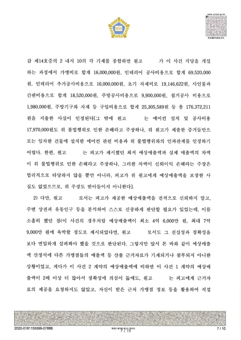 가맹계약 위반으로 인한 손해배상금 인정 (판결문 7/9)