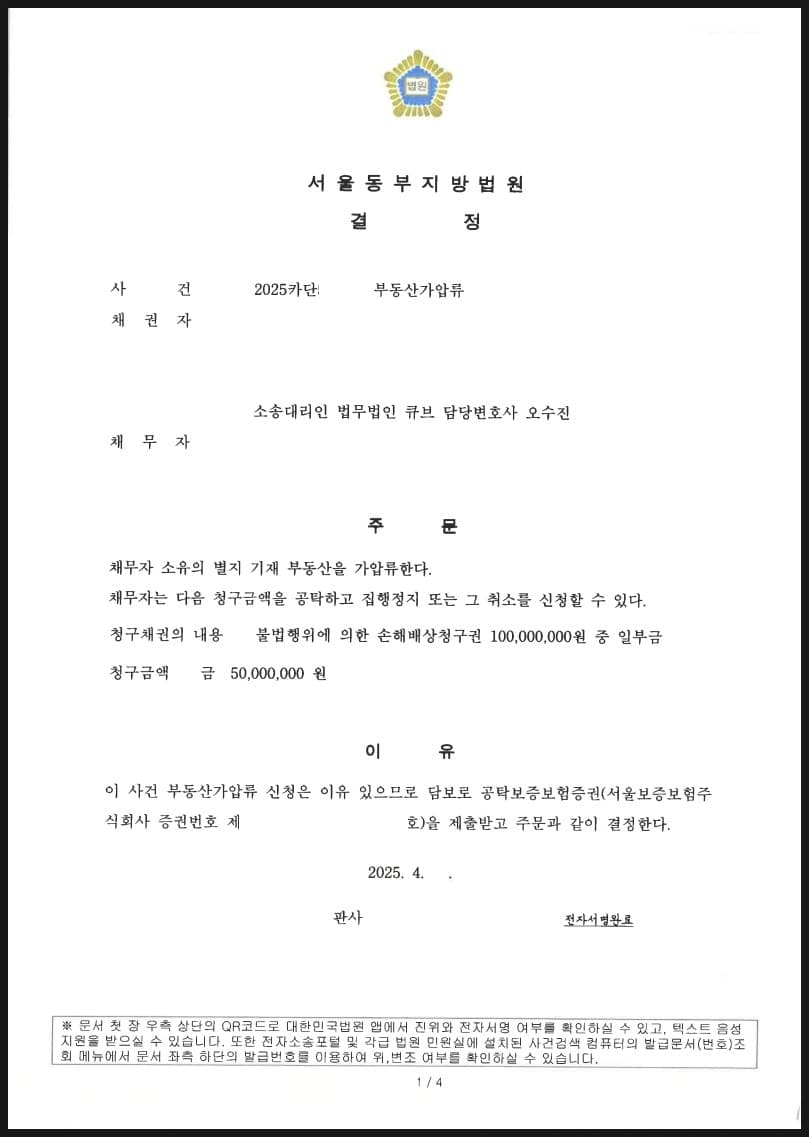 상간 위자료 청구권의 보전을 위한 부동산 가압류 5천만원 성공 사례 (판결문 1/1)